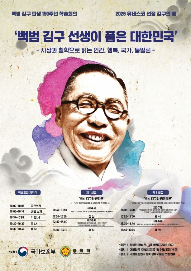 광복회, 백범 김구 탄생 150주년 기념 학술회의 26일 개최