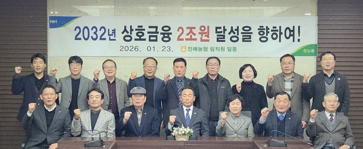 [창원=뉴시스]진해농협, 2032년 상호금융 2조원 달성 제시. (사진=경남농협 제공) 2026.01.25.photo@newsis.com *재판매 및 DB 금지