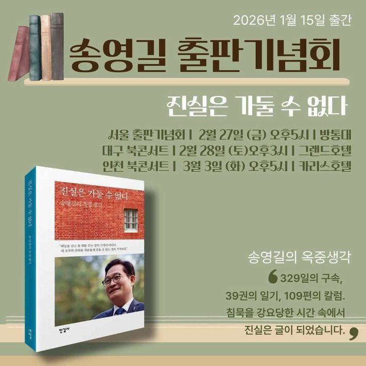 '두 번의 구속, 329일간의 옥고' 송영길, 옥중일기 출간