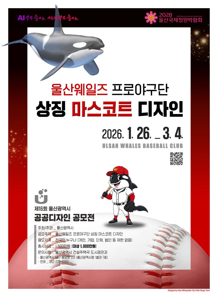 [울산=뉴시스] 울산시는 ‘울산웨일즈 프로야구단 상징 마스코트 디자인’ 공모전을 개최한다고 26일 밝혔다. (사진= 울산시 제공) 2026.01.26.photo@newsis.com *재판매 및 DB 금지