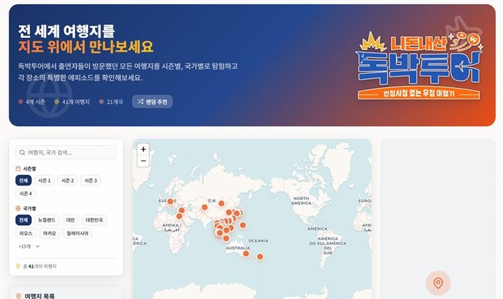 독박투어, 전 시즌 여행 정보 모은 '독박투어 맵' 오픈