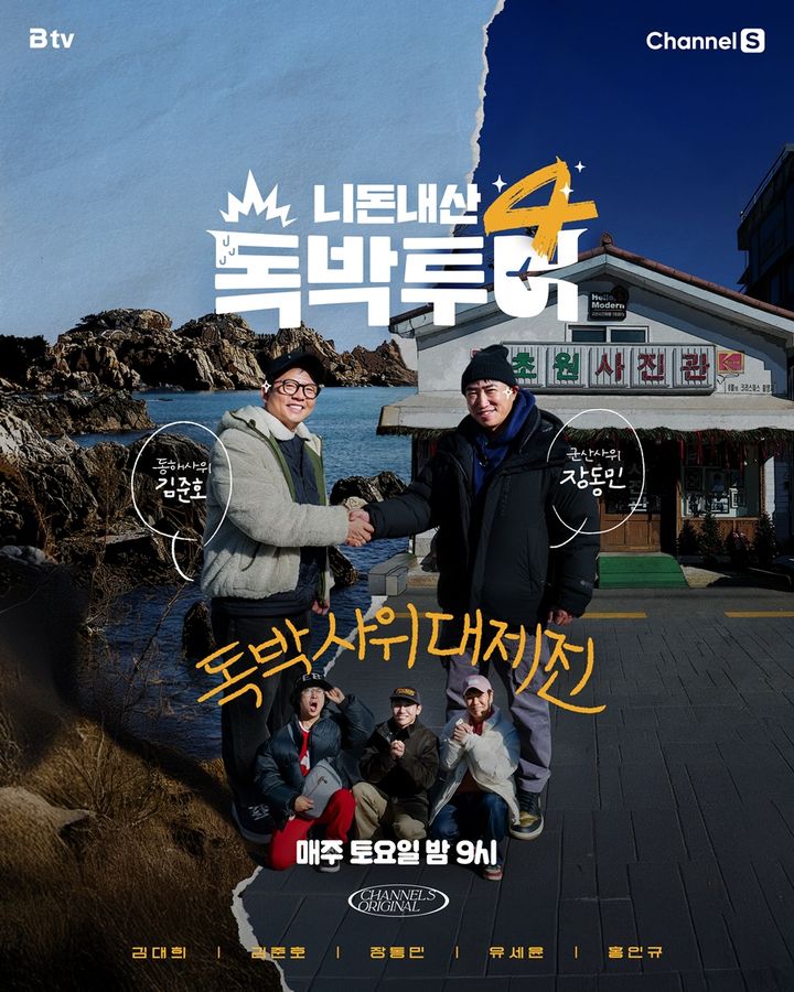 [서울=뉴시스]독박투어 포스터(사진=채널S, SK브로드밴드 제공) 2026.01.26. photo@newsis.com *재판매 및 DB 금지