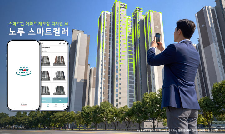 [서울=뉴시스] '노루스마트컬러(NOROO Smart Color)' (사진=노루페인트 제공) 2026.01.26. photo@newsis.com *재판매 및 DB 금지