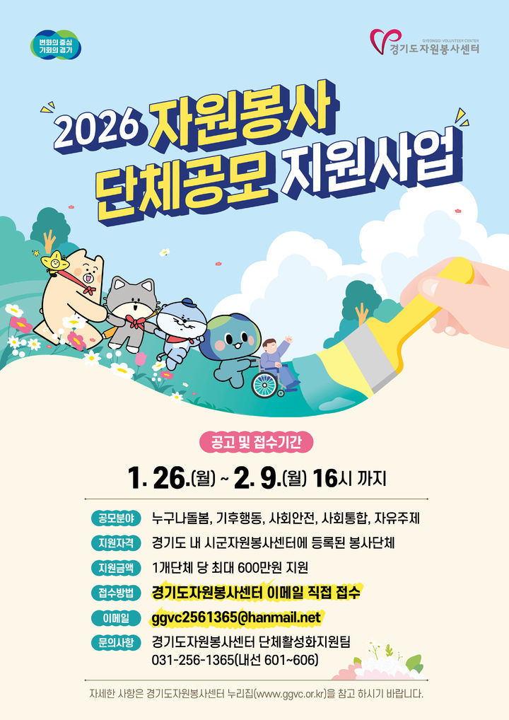  '자원봉사 단체공모 1차 지원사업' 포스터(사진=경기도 제공) *재판매 및 DB 금지