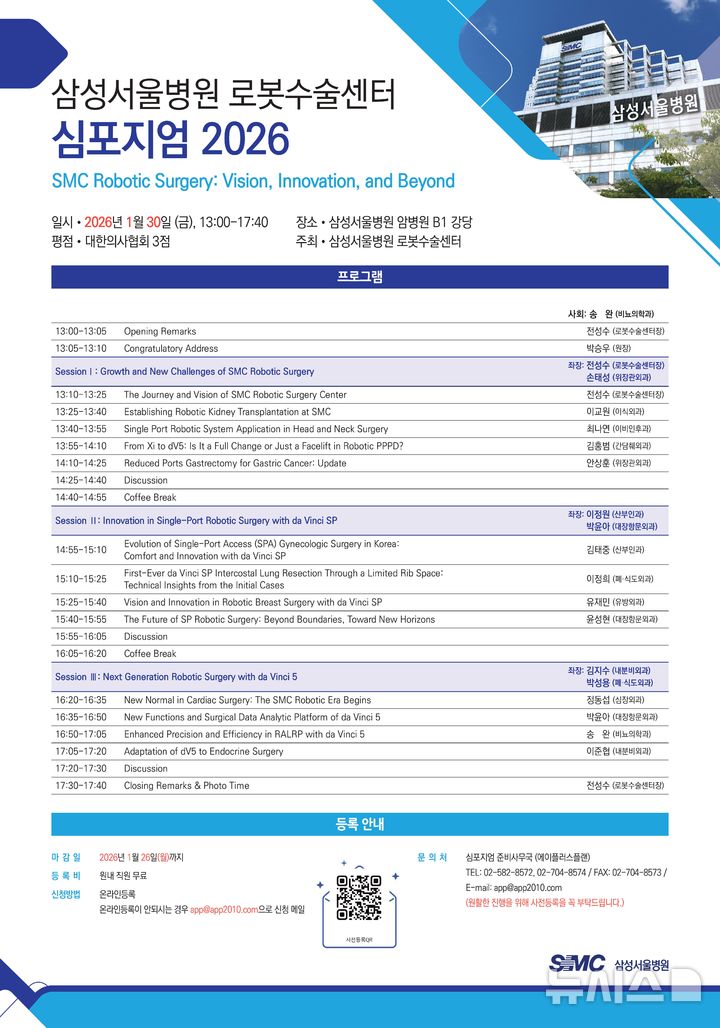 [서울=뉴시스] '삼성서울병원 로봇수술센터 심포지엄 2026' 포스터. (사진= 삼성서울병원 제공)