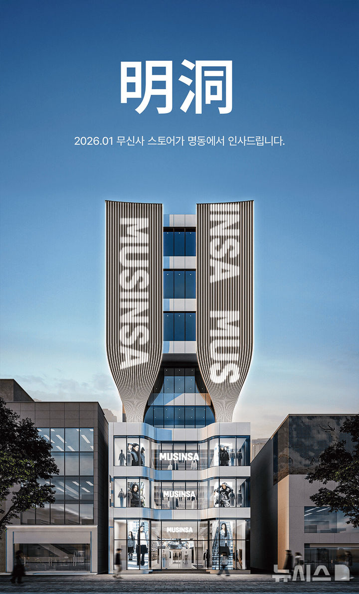 [서울=뉴시스] 패션 플랫폼 무신사는 한국을 방문한 외국인의 대표 관광지인 서울 중구 명동에 300평 규모의 새 점포를 낸다고 26일 밝혔다. 이달 30일 명동 상권에 개점하는 무신사 스토어 명동은 지하 1층부터 지상 3층까지 모두 992㎡(300평) 규모로 조성됐다. 사진은 무신사 스토어 명동 투시도. (사진=무신사 제공) 2026.01.26. photo@newsis.com