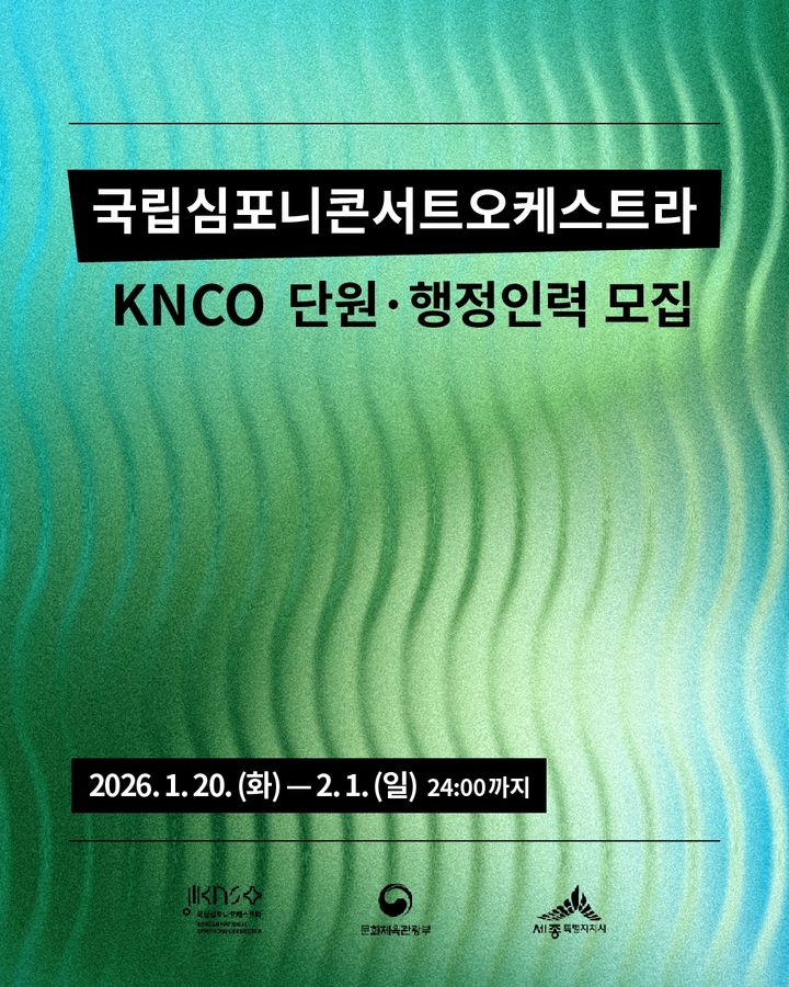 '국립심포니콘서트오케스트라(KNCO)' 2기 모집 포스터. (이미지=KNCO 제공) *재판매 및 DB 금지