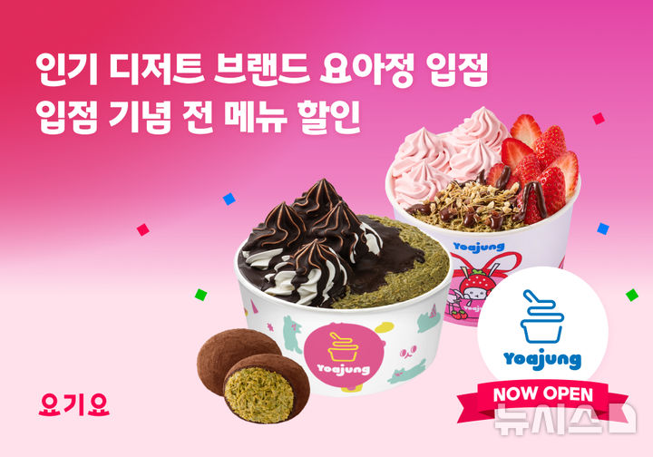 "할인 더해 빠삭 두쫀쿠까지" 요기요, '요아정 제휴 기념' 프로모션 - 뉴스 썸네일 이미지