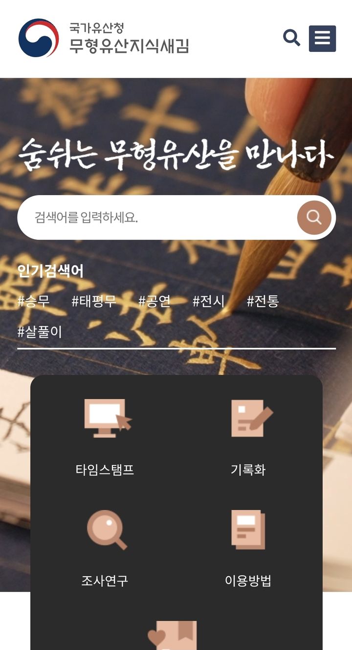 [서울=뉴시스] '무형유산지식새김' 모바일 안내자료 (사진=국가유산청 제공) 2026.01.26. photo@newsis.com *재판매 및 DB 금지