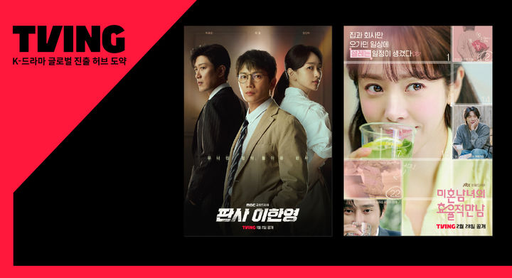 [서울=뉴시스] 티빙은 지난 2일 첫 방송된 MBC 금토 드라마 '판사 이한영'과 다음달 28일 공개를 앞둔 JTBC 토일 드라마 '미혼남녀의 효율적 만남' 등을 티빙 브랜드관에서 해외 글로벌 OTT 이용자들에게 서비스하고 있다고 26일 밝혔다. 2026.01.26. photo@newsis.com *재판매 및 DB 금지