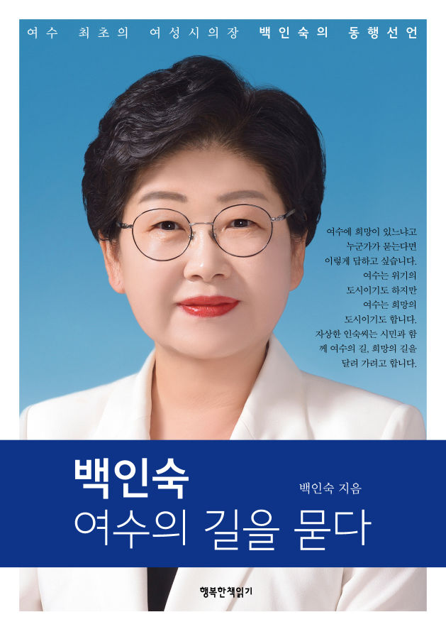 여수 첫 여성시의장 백인숙, '여수의 길을 묻다' 북콘서트 
