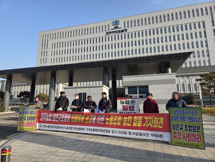 [전주=뉴시스] 26일 오전 전북 전주시 덕진구 만성동 전주지검 청사 앞에서 전국사무금융서비스노동조합 전주농협분회 관계자들이 업무상 횡령 혐의로 직위상실형을 선고받은 임인규 조합장을 두고 검찰의 항소와 농협의 제명을 촉구하는 기자회견을 열고 발언하고 있다. (사진=전주농협분회 제공) 2026.01.26. photo@newsis.com *재판매 및 DB 금지