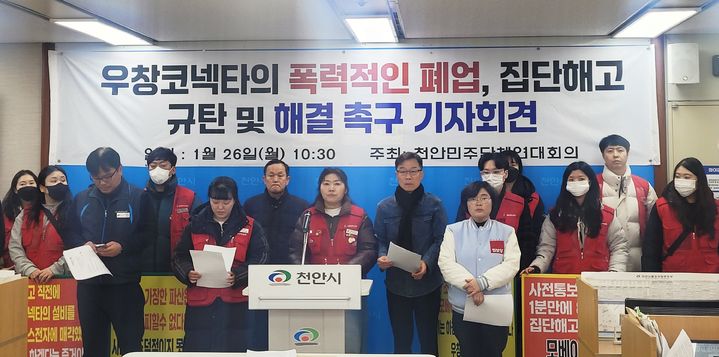 [천안=뉴시스] 최영민 기자=우창코넥타 노조가 26일 천안시청 브리핑실에서 기자회견을 갖고 회사의 일방적 폐업과 집단해고를 규탄하고 나섰다. 2026.01.26 ymchoi@newsis.com *재판매 및 DB 금지