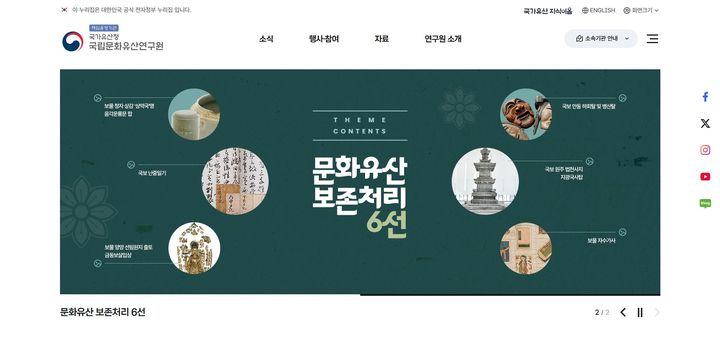 [서울=뉴시스] 개편된 국립문화유산연구원 국문 웹사이트 메인화면 (사진=국가유산청 제공) 2026.01.26. photo@newsis.com *재판매 및 DB 금지