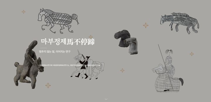 [서울=뉴시스] 개편된 국립문화유산연구원 국문 웹사이트 '마부정제' 콘텐츠 (사진=국가유산청 제공) 2026.01.26. photo@newsis.com *재판매 및 DB 금지