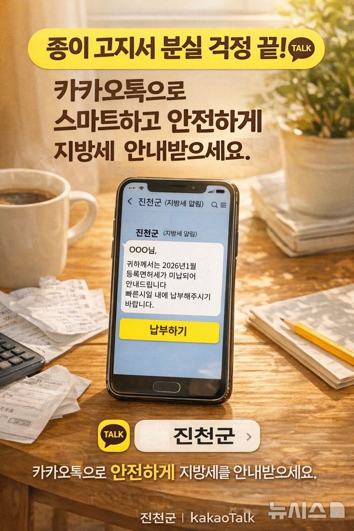 [진천=뉴시스] 진천군 전자고지 카카오톡 알림 톡 서비스 홍보물