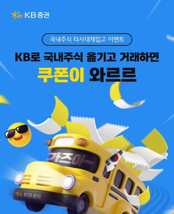 KB증권 "국내주식 옮기고 거래하면 쿠폰 준다"