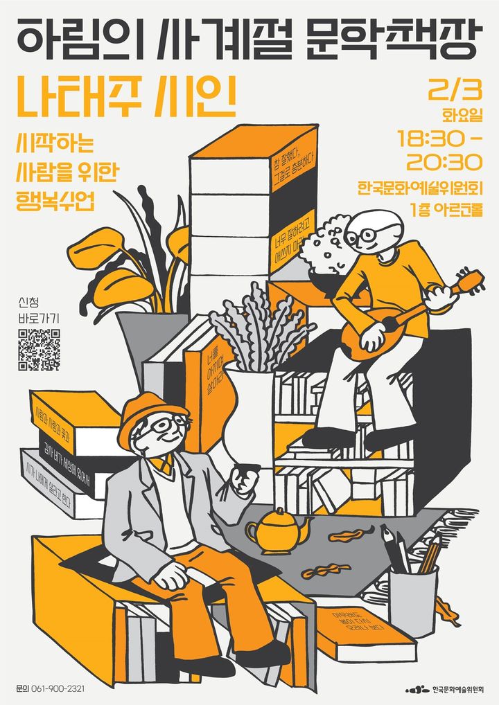 '하림의 사계절 문학책장' 포스터. (한국문화예술위원회 제공) *재판매 및 DB 금지