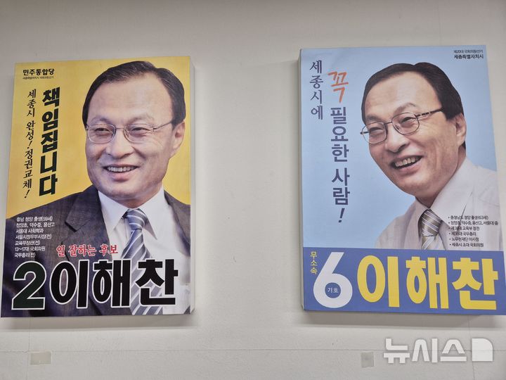 [세종=뉴시스] 더불어민주당 세종시당에 결린 2012년, 2016년 이해찬 전 총리 국회의원 선거 포스터.(사진=안신일 세종시의원).2026.01.26.photo@newsis.com..