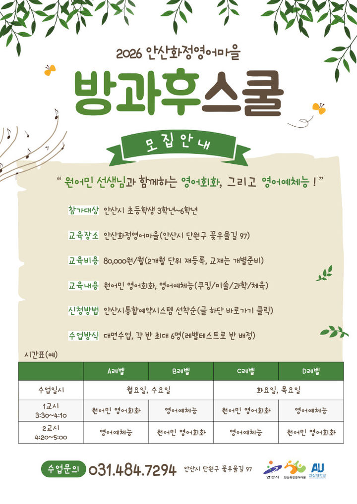 [안산]화정영어마을 초등학생 방과후 프로그램 '방과후스쿨' 디지털 홍보자료.(사진=안산시 제공)2026.01.26.photo@newsis.com *재판매 및 DB 금지