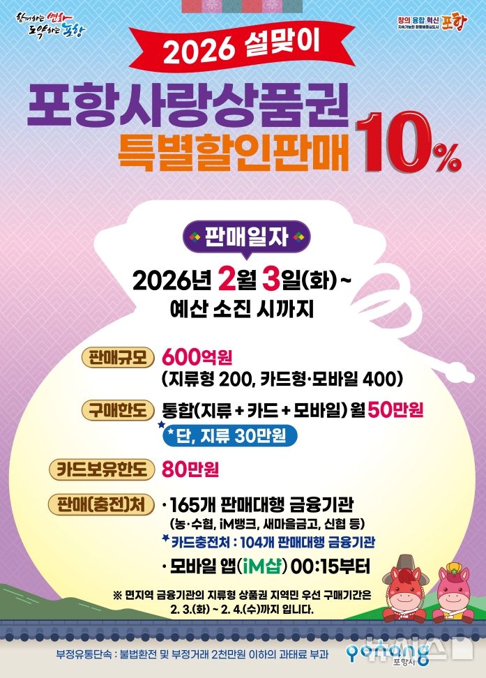 [포항=뉴시스] 설 명절 포항사랑상품권 10% 특별 할인 판매 포스터. (사진=포항시 제공) 2026.01.26. photo@newsis.com
