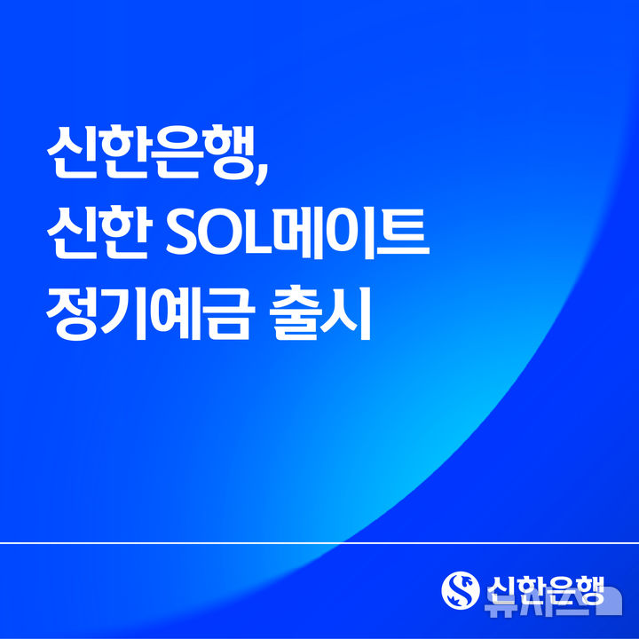 [서울=뉴시스]신한은행은 26일 만 50세 이상 고객을 대상으로 최고 연 3.1% 금리의 '신한 SOL메이트 정기예금'을 출시했다고 밝혔다. (사진=신한은행 제공). 2026.01.26. photo@newsis.com 