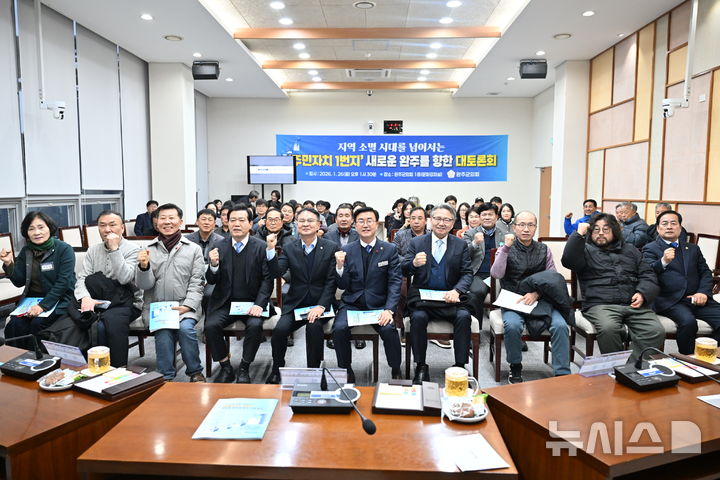 [완주=뉴시스] 완주군의회가 26일 완주군의회 1층 문화강좌실에서 개최한 대토론회. 2026.01.26 *재판매 및 DB 금지