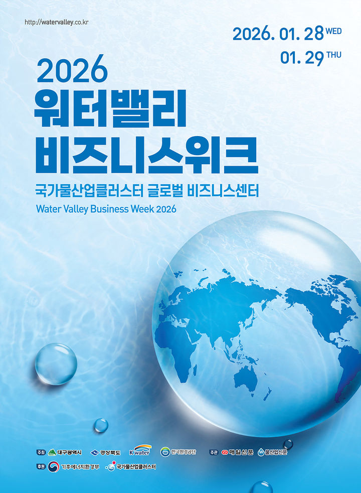 [대구=뉴시스] '2026 워터밸리 비즈니스 위크' 홍보포스터(사진=대구시 제공) 2026.01.26 photo@newsis.com *재판매 및 DB 금지