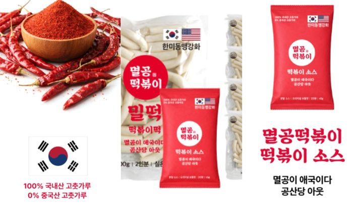 '멸공' 강조한 국대떡볶이 신제품, 중국산 원재료 포함 논란
