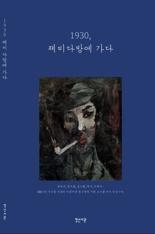 [서울=뉴시스] '1930, 제비다방에 가다' 표지. (사진=청년서관 제공) *재판매 및 DB 금지