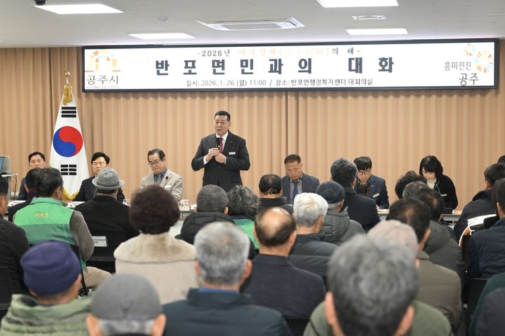 [공주=뉴시스] 충남 공주시 반포면 시민과의 대화 모습. (사진=공주시) 2026.01.26. photo@newsis.com. *재판매 및 DB 금지