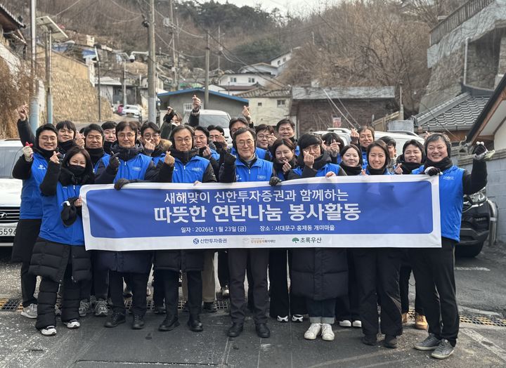 신한투자증권, 에너지 취약계층 연탄 나눔 봉사