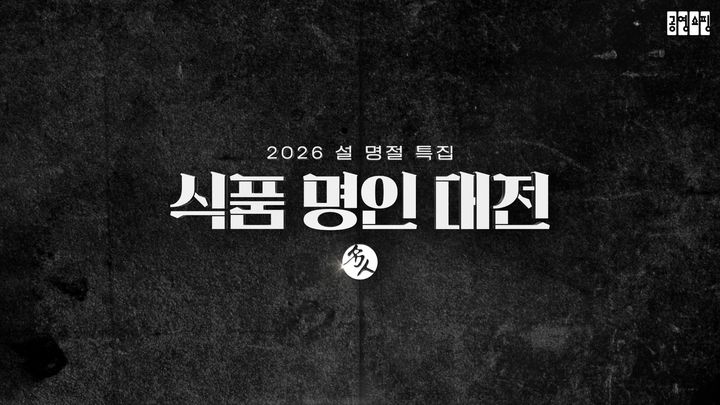 [서울=뉴시스] '대한민국 식품명인 대전' (사진=공영홈쇼핑 제공) 2026.01.26. photo@newsis.com *재판매 및 DB 금지