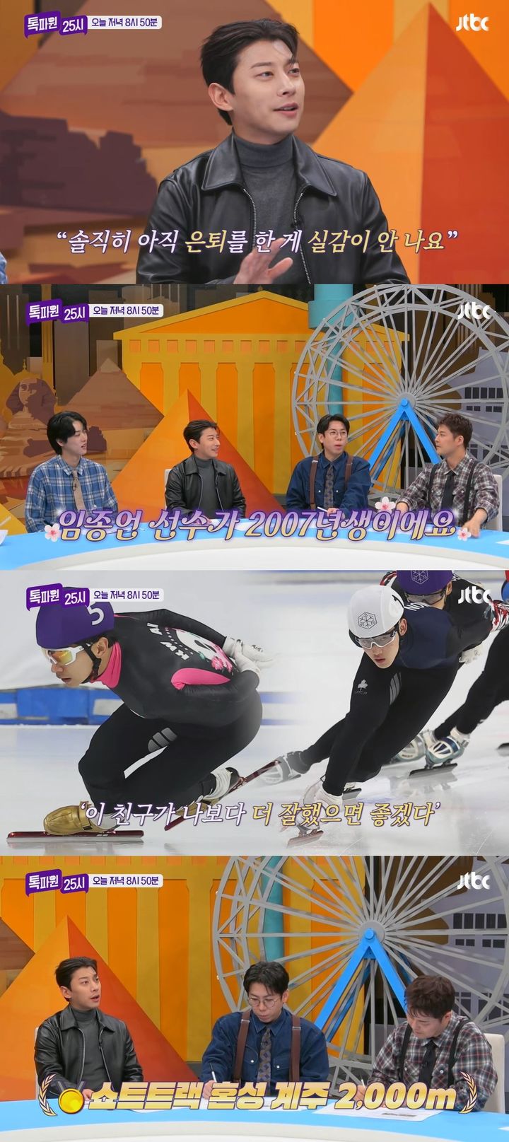 [서울=뉴시스] 전 쇼트트랙 선수 곽윤기가 26일 방송하는 JTBC 예능 프로그램 '톡파원 25시'에 게스트로 출연한다. (사진=JTBC '톡파원 25시' 캡처) 2026.01.26. photo@newsis.com *재판매 및 DB 금지