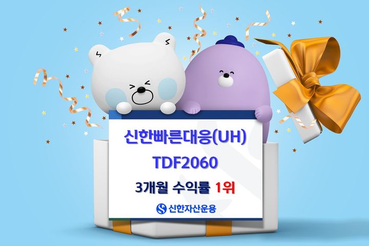 '신한 빠른대응TDF2060', 3개월 수익률 9.01%…빈티지 1위