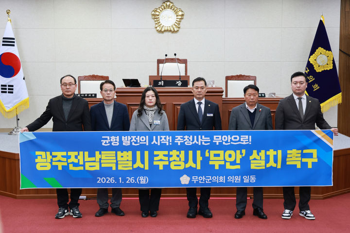 [무안=뉴시스]무안군의회 '행정통합 주청사' 무안설치 촉구. (사진=무안군의회 제공) 2026.01.26. photo@newsis.com *재판매 및 DB 금지