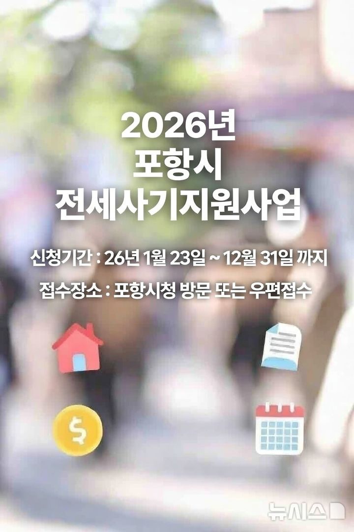 [포항=뉴시스] = 2026년 전세 사기 피해자 지원 사업 이미지. (사진=포항시 제공) 2026.01.26. photo@newsis.com 