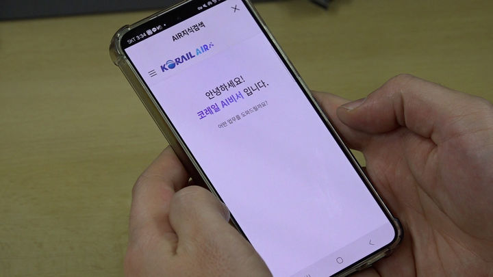 [서울=뉴시스] 사진은 코레일 생성형 인공지능(AI) 지식 검색 시스템 ‘에어(AIR)’ 모바일 사용화면. 2026.01.26. (사진=코레일 제공) photo@newsis.com *재판매 및 DB 금지