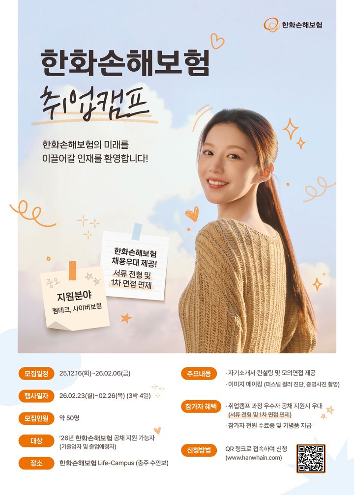 [서울=뉴시스] 한화손해보험, 취업준비생 위한 실전형 취업캠프 소개 이미지. (사진=한화손보 제공) 2026.01.26. photo@newsis.com *재판매 및 DB 금지