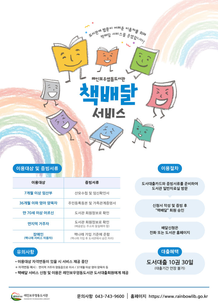 영동 레인보우도서관 책배달 서비스 *재판매 및 DB 금지