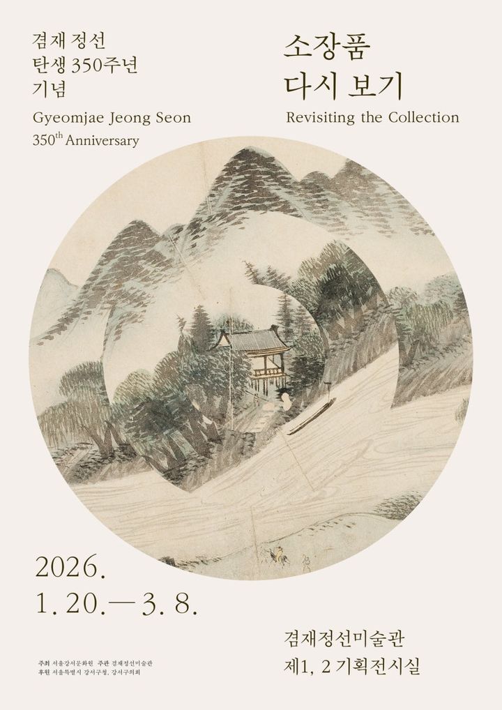 겸재 정선 탄생 350주년…소장품으로 읽는 겸재정선미술관