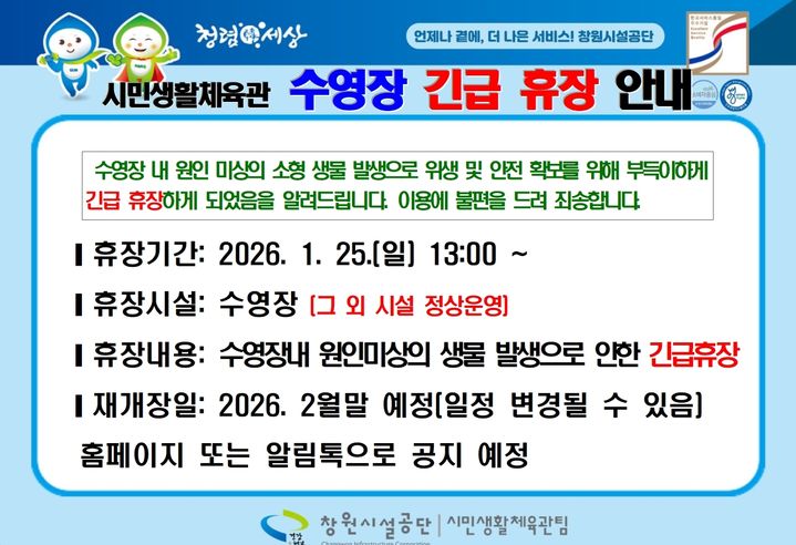 [창원=뉴시스] 강경국 기자 = 경남 창원시 시민생활체육관 수영장 긴급 휴장안내. (사진=창원시청 제공). 2026.01.26. photo@newsis.com *재판매 및 DB 금지