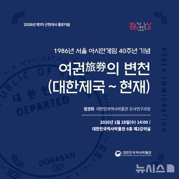 [서울=뉴시스] 2026년 제 1차 근현대사 콜로키움 (사진=대한민국역사박물관 제공) 2026.01.26. photo@newsis.com