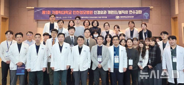 인천성모병원, 신경외과 개원의·봉직의 연수강좌 첫 개최