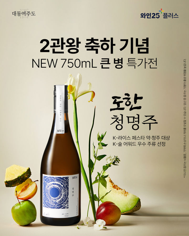 [서울=뉴시스] GS리테일이 운영하는 GS25는 '라이스 페스타 약·청주 대상'과 '국세청 K-SUUL대상'을 받은 도한 청명주가(750㎖)는 수상 기념 할인을 적용해 4만8000원에 다음 달 1일까지 사전예약 주문 받는다. 사진은 도한 청명주가 이미지. (사진=GS25 소셜미디어 갈무리) 2026.01.26. photo@newsis.com