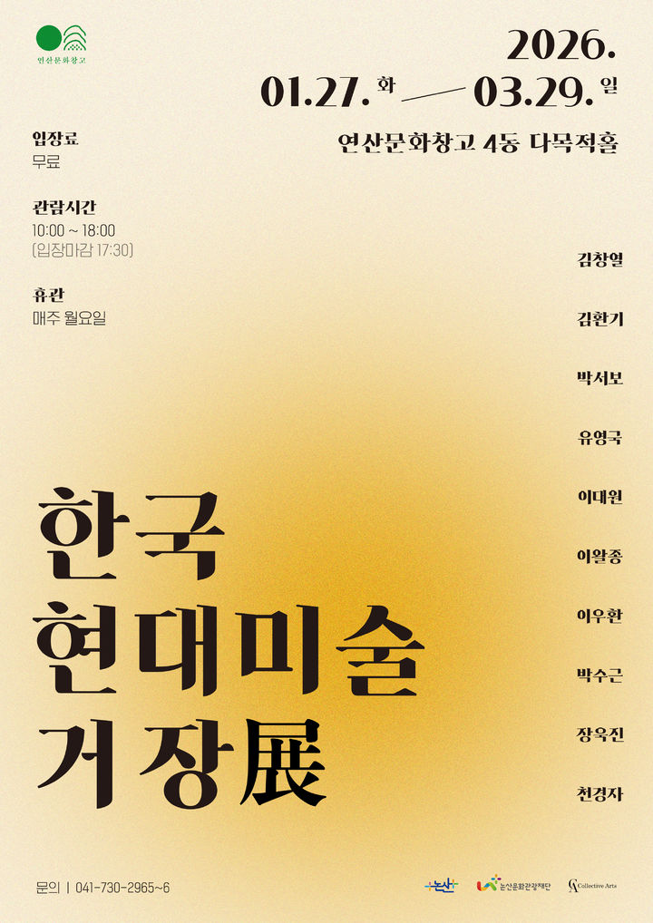 [논산=뉴시스]논산문화관광재단이 27일부터 3월 29일까지 연산문화창고 4동 다목적홀에서 '한국 현대미술 거장전(展)'을 진행한다. 2026. 01. 26 photo@newsis.com *재판매 및 DB 금지