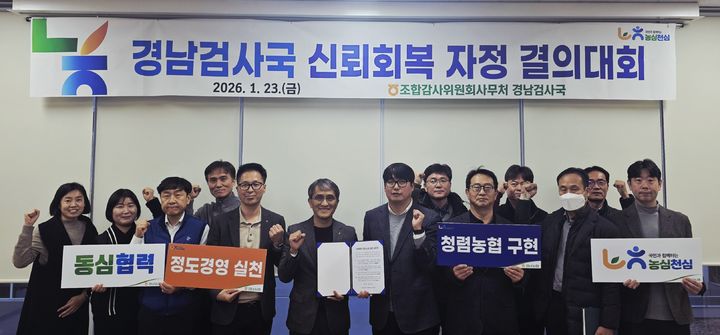 [창원=뉴시스]농협 경남검사국, 2026년 신뢰회복 자정 결의대회. (사진=경남농협 제공) 2026.01.26.photo@newsis.com *재판매 및 DB 금지