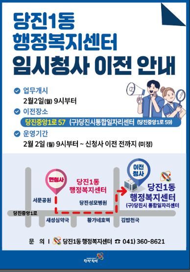 [당진=뉴시스] 충남 당진시 당진1동행정복지센터 이전 홍보물. (사진=당진시 제공) 2026.01.26. photo@newsis.com *재판매 및 DB 금지