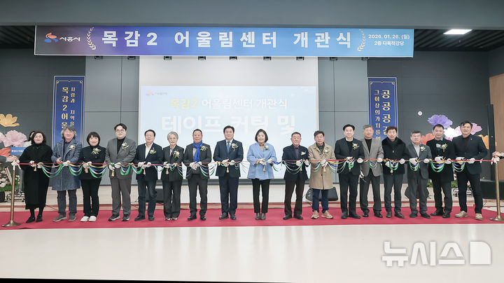 [시흥=뉴시스] 목감 2 어울림 센터가 26일 문을 연 가운데 개관식 참석자들이 테이프 커팅식을 하고 있다. (사진=시흥시 제공).2026.02.27.phe@newsis.com