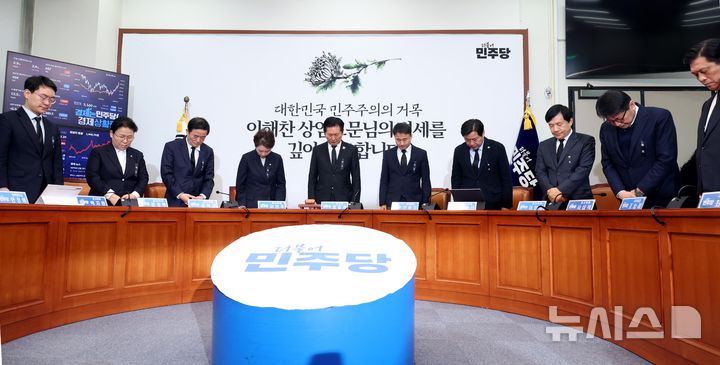 [서울=뉴시스] 조성봉 기자 = 정청래 더불어민주당 대표와 최고위원들이 26일 오전 서울 여의도 국회에서 열린 최고위원회의에서 이해찬 민주평화통일자문회의 수석부의장을 추모하며 묵념을 하고 있다.2026.01.26. suncho21@newsis.com